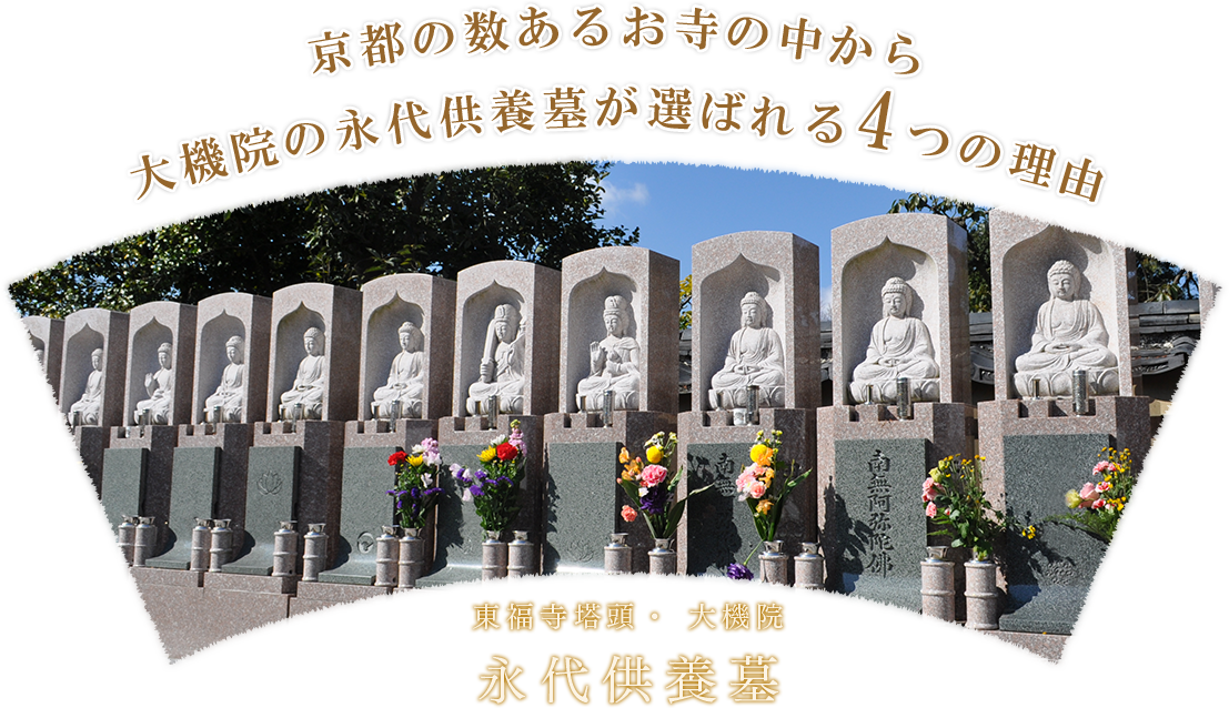 京都の数あるお寺の中から大機院の永代供養墓が選ばれる4つの理由