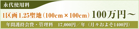 �i��g�p��
1���@1.25���n�i100cm�~100cm�j100���~�`
�N�Ԍ쎝���E�Ǘ����@17,000�~�^�N
�i���X���悻1400�~�j