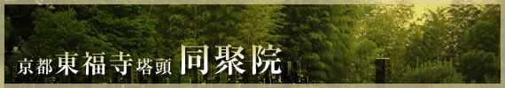 京都東福寺塔頭 同聚院