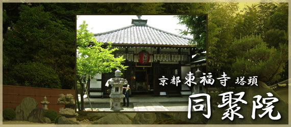 京都東福寺塔頭 同聚院