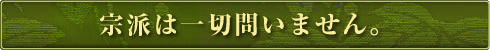 宗派は一切問いません。