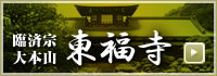 臨済宗大本山 東福寺