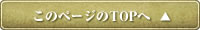 ���̃y�[�W��TOP��
