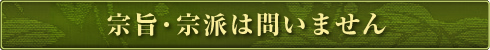 宗旨・宗派は問いません