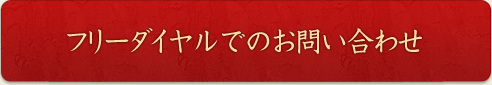 フリーダイヤルでのお問い合わせ