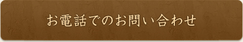 お電話でのお問い合わせ