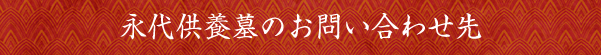 永代供養墓のお問い合わせ先