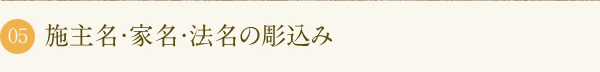 施主名・家名・法名の彫込み