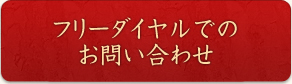 フリーダイヤルでのお問い合わせ