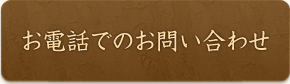 お電話でのお問い合わせ