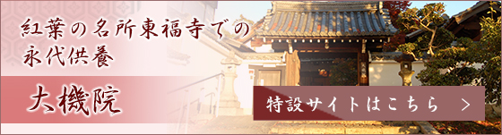 紅葉の名所東福寺での永代供養
大機院