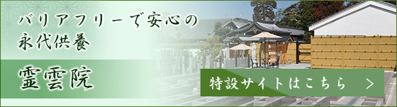 バリアフリーで安心の永代供養
霊雲院