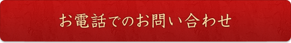 お電話でお問い合わせ