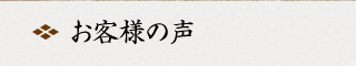 お客様の声