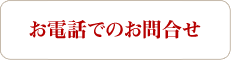 お電話でお問い合わせ