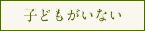 子供がいない