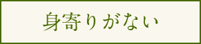 身寄りがいない