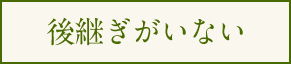 跡継ぎがいない