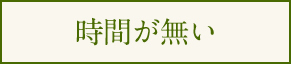 時間が無い