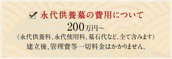 永代供養墓の費用について　200万円から