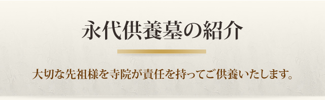 永代供養墓の紹介