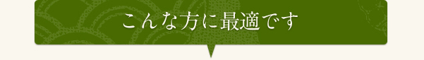 こんな方に最適です。