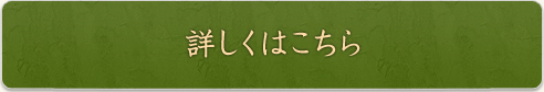 詳しくはこちら