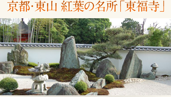 京都・東山 紅葉の名所「東福寺」