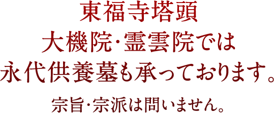 このほか、東福寺塔頭・大機院では永代供養墓も承っております。宗旨・宗派は問いません。