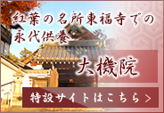 紅葉の名所東福寺での永代供養大機院