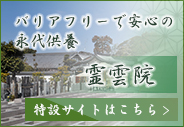 バリアフリーで安心の永代供養
霊雲院