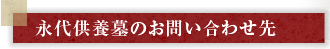 永代供養墓のお問い合わせ先