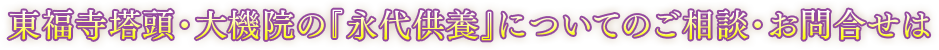 東福寺塔頭・大機院の「永代供養」についてのご相談・お問い合わせは