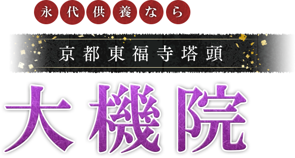 京都東福寺の大機院に永代供養墓を建てよう