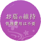 お墓の維持 管理費用は不要