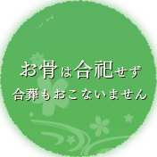 お骨は合せず合葬もおこないません