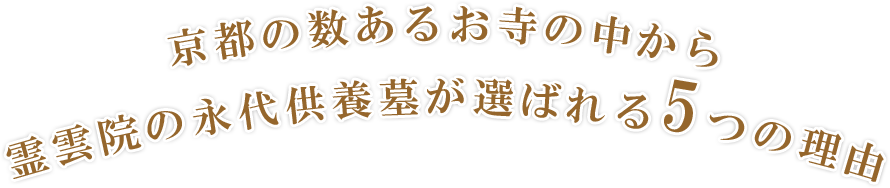 京都の数あるお寺の中から大機院の永代供養墓が選ばれる4つの理由