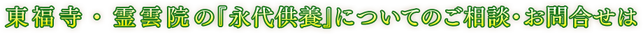 東福寺塔頭・大機院の「永代供養」についてのご相談・お問い合わせは