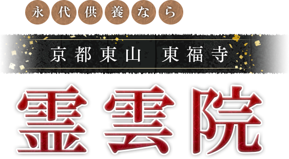 京都東福寺の大機院に永代供養墓を建てよう