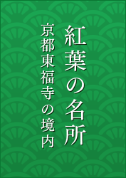 紅葉の名所 京都東福寺の境内