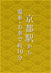 京都駅から電車・お車で約10分