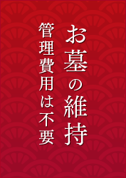 お墓の維持 管理費用は不要