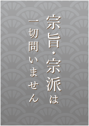 宗旨・宗派は一切問いません