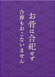 お骨は合せず合葬もおこないません