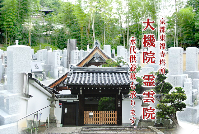 京都東福寺塔頭　大機院　永代供養墓も承ります。